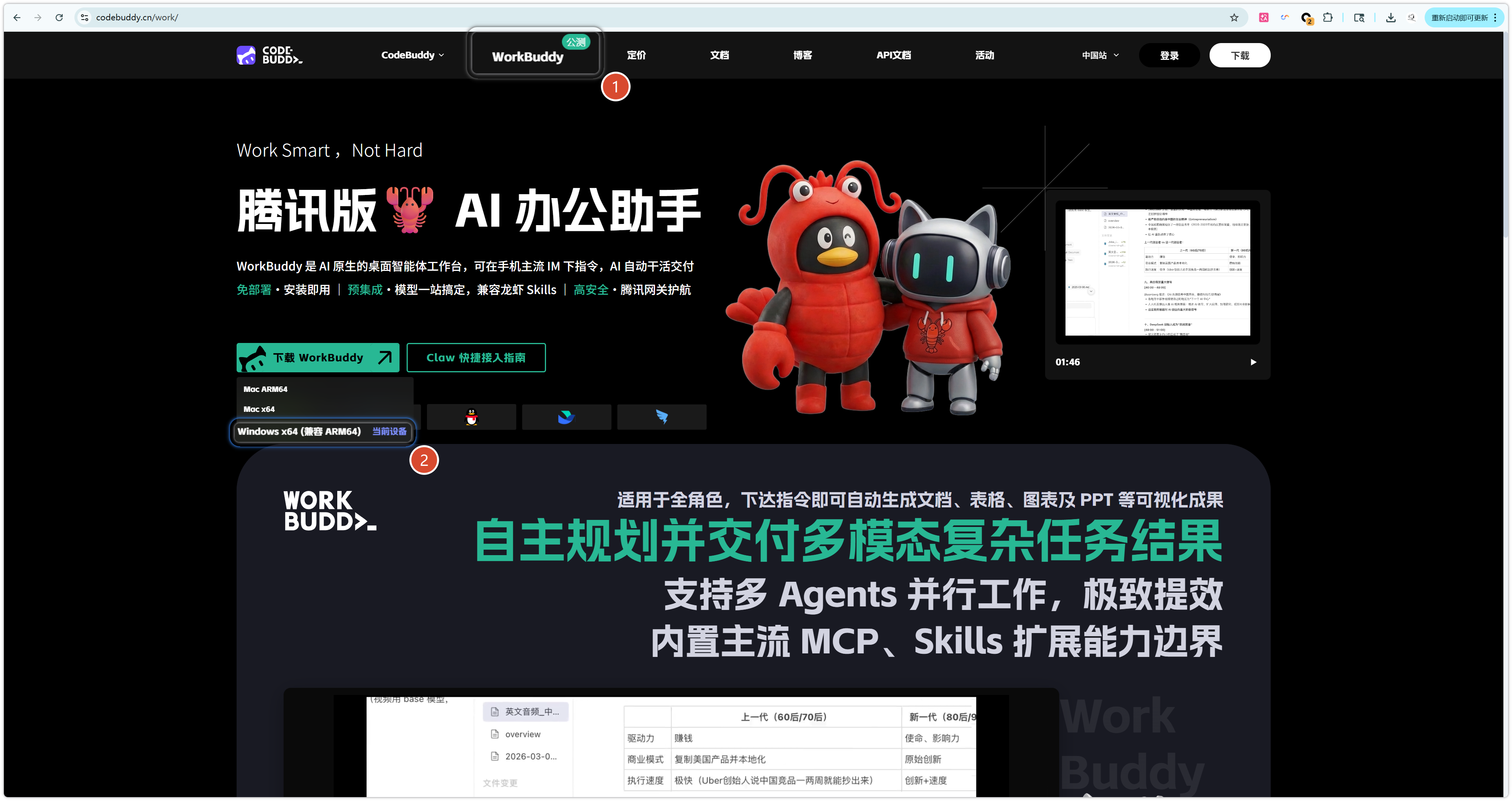 Windows 下载 WorkBuddy 的官网入口截图