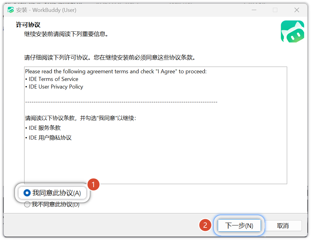 WorkBuddy Windows 安装许可协议