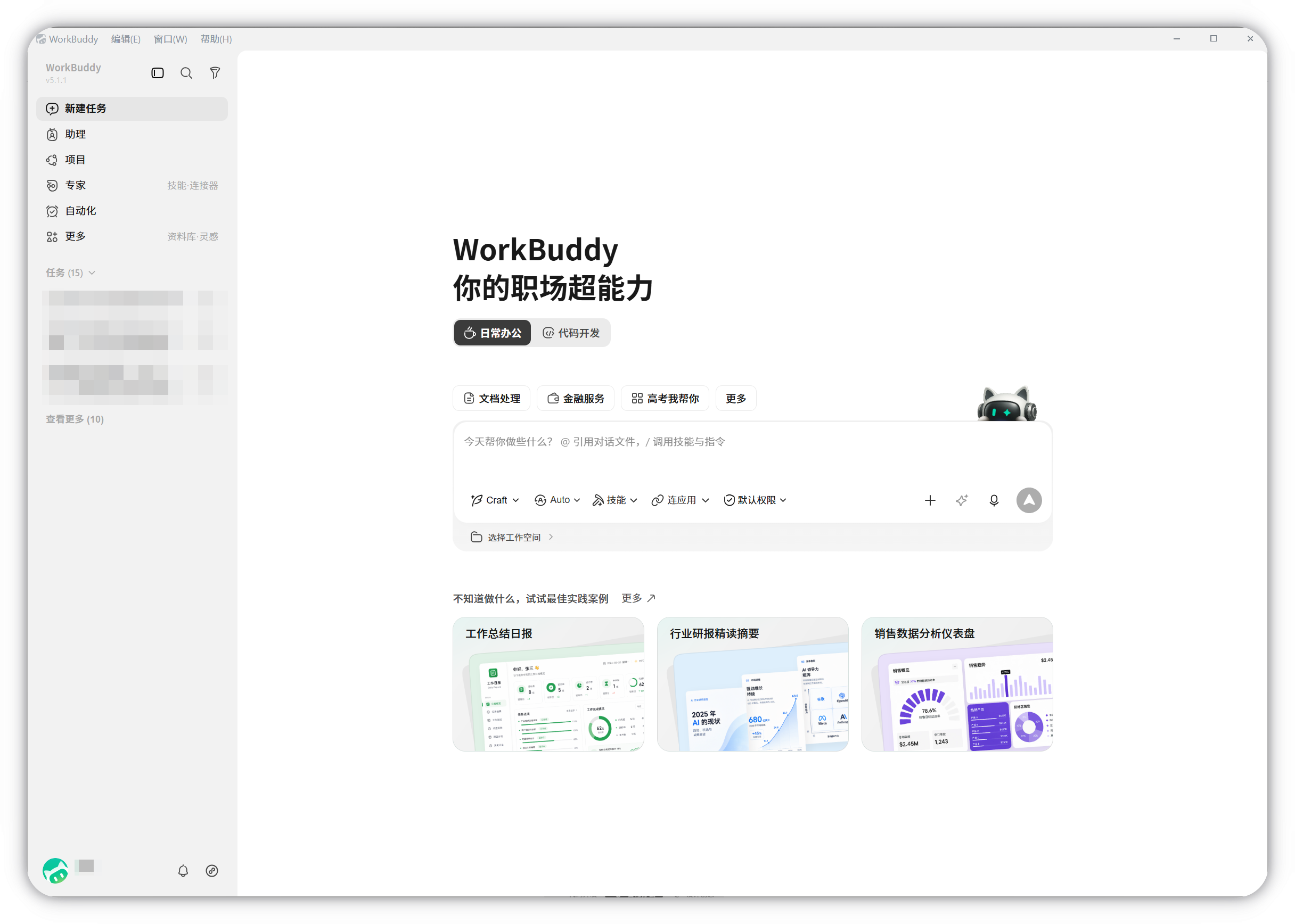 WorkBuddy 主界面整体入口