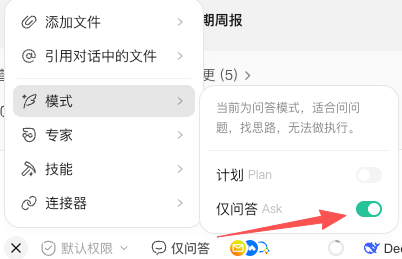 Ask 仅问答模式开关示意