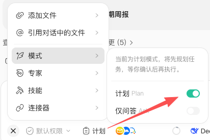 Plan 计划模式开关示意