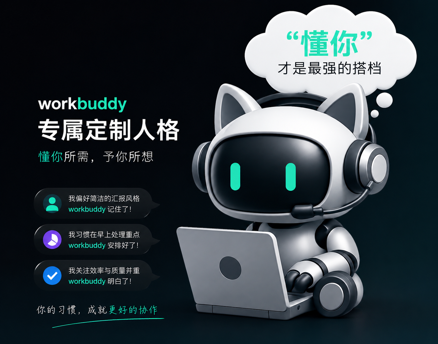 WorkBuddy 专属定制人格示意图