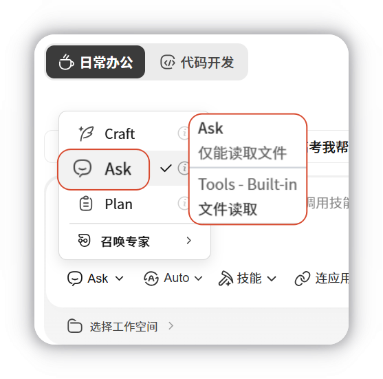 切换 Ask 模式